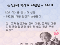 인문과학 황순원 작품의 순수성과 현실 반영-18