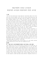 교육학 예술작품에나타난교사상과바람직한교사상과바람직하지못한교사상-1