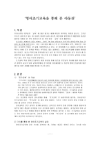 영어조기교육을 통해 본 아동관-1