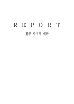 대화의 기법 친구 사이의 대화사랑과 우정, 친구와의 대화, 갈등 극복, 멀어진 친구를 위해-1