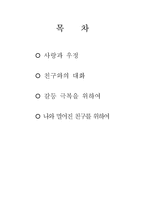 대화의 기법 친구 사이의 대화사랑과 우정, 친구와의 대화, 갈등 극복, 멀어진 친구를 위해-2