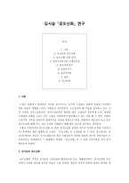 [고전문학사] 김시습 금오신화 연구 - 작품 분석-1