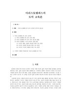 아리스토텔레스의 도덕 교육론(연구의 필요성, 내용, 접근과 방법, 지도방안, 적용)-1