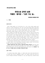 현대소설 교육의 실제 황석영 삼포 가는 길-3
