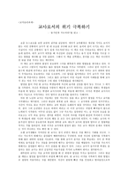 교직윤리과제 - 교사로서의 위기 극복하기 - 용기있게 가르쳐라를 읽고-1