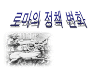 로마의 정책 변화-1