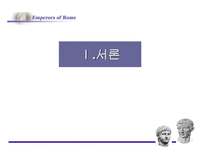 로마의 정책 변화-2