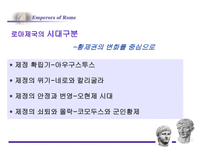 로마의 정책 변화-3