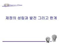 로마의 정책 변화-4