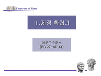 로마의 정책 변화-5