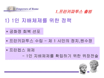 로마의 정책 변화-6
