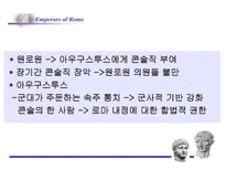 로마의 정책 변화-8