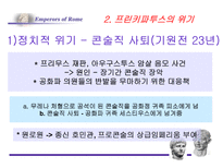 로마의 정책 변화-9