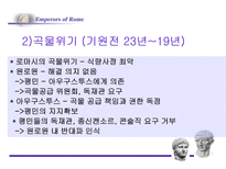 로마의 정책 변화-10