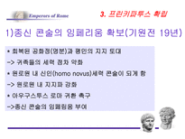 로마의 정책 변화-11