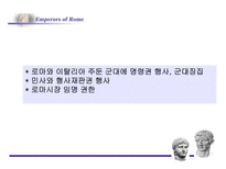 로마의 정책 변화-12
