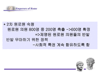 로마의 정책 변화-14
