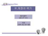 로마의 정책 변화-16