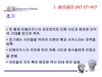 로마의 정책 변화-17