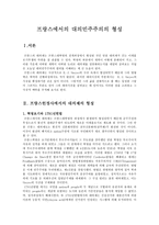 프랑스에서의 대의민주주의의 형성-1