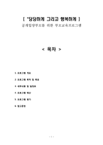 프로그램 개발과 평가 공개입양부모를 위한 부모교육프로그램 - 공개입양-1