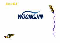 [기업광고론]웅진코웨이 광고분석-1