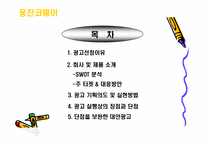 [기업광고론]웅진코웨이 광고분석-2