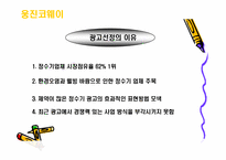 [기업광고론]웅진코웨이 광고분석-3