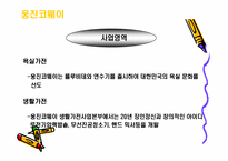 [기업광고론]웅진코웨이 광고분석-6