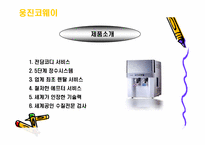 [기업광고론]웅진코웨이 광고분석-7