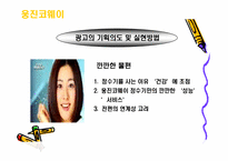 [기업광고론]웅진코웨이 광고분석-11