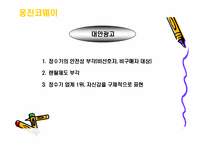 [기업광고론]웅진코웨이 광고분석-14