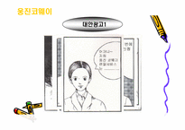 [기업광고론]웅진코웨이 광고분석-15