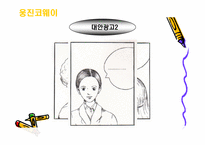 [기업광고론]웅진코웨이 광고분석-16