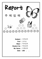 유아교육 레포트표지-1