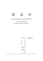 [대중문화론]페미니즘 문화비평 젠더와 섹슈얼리티- 여성의 섹슈얼리티 육체 자아에 대한 새로운 시선을 읽고-1