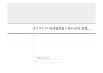 [인터넷기업인수합병] 네이버컴과 한게임 커뮤니케이션의 합병-1