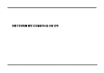유통구조변화를 통한 디지털음악시장 선점 전략-1