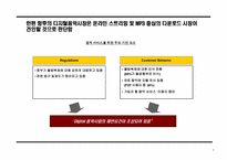 유통구조변화를 통한 디지털음악시장 선점 전략-6