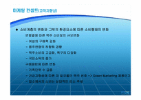 마케팅컨셉트 사례연구-7