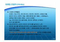 마케팅컨셉트 사례연구-9