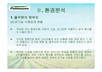 [마케팅] 풀무원 마케팅전략-16