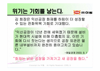 [기업경영론] ㈜하림의 위기극복 사례개발-9