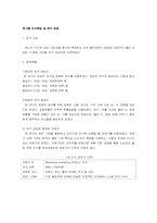 소비자웰빙만족지수 산출에 관한 연구 -식,음료 산업을 중심으로-9