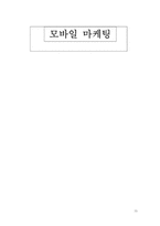 모바일마케팅에 대해서-15