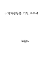 [소비자행동론] 소비자와 브랜드의 관계-1