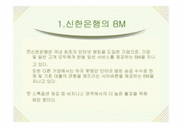 [이비즈니스] 신한은행의 비지니스모델분석-3
