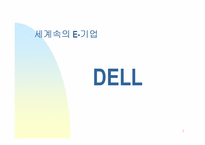 [이비즈니스] 델컴퓨터 비즈니스모델분석-3