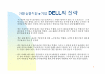 [이비즈니스] 델컴퓨터 비즈니스모델분석-5