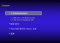 [의료서비스마케팅] 의료분야서비스의 고객중심화-3